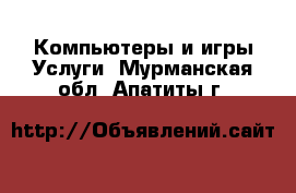 Компьютеры и игры Услуги. Мурманская обл.,Апатиты г.